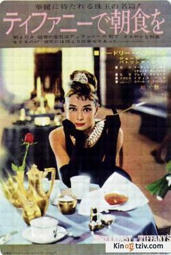 Breakfast at Tiffany's 1961 photo.