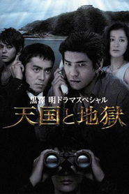 Another movie Tengoku to jigoku of the director Yasuo Tsuruhashi.