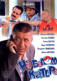Another movie Na belom katere of the director Vladimir Melnichenko.