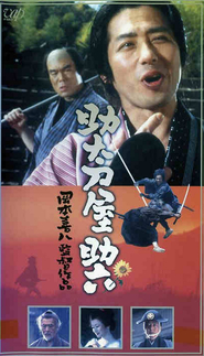 Another movie Sukedachi-ya Sukeroku of the director Kihachi Okamoto.