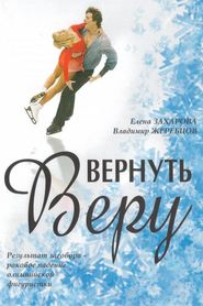 Another movie Vernut Veru of the director Vera Yakovenko.