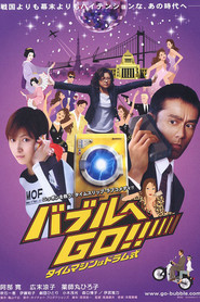 Another movie Baburu e go!! Taimu mashin wa doramu-shiki of the director Yasuo Baba.