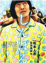 Another movie Shinboru of the director Hitoshi Matsumoto.