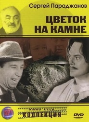 Another movie Tsvetok na kamne of the director Anatoli Slesarenko.