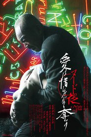Another movie Nudo no yoru: Ai wa oshiminaku ubau of the director Takashi Ishii.