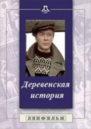 Another movie Derevenskaya istoriya of the director Vitali Kanevsky.