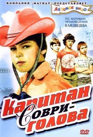 Another movie Kapitan Sovri-golova of the director Nikolai Lukyanov.