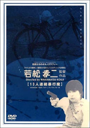 Another movie Jusan-nin renzoku bokoma of the director Koji Wakamatsu.