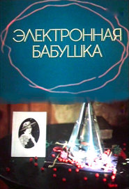 Another movie Elektronnaya babushka of the director Algimantas Puipa.