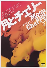 Another movie Tsuki to Cherry of the director Yuki Tanada.