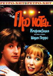 Another movie Pro kota... of the director Stanislav Chekin.