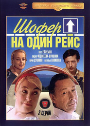 Another movie Shofyor na odin reys of the director Vadim Zobin.