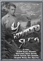 Another movie U krutogo yara of the director Aleksandr Muratov.