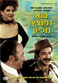 Another movie Bo Nefotzetz Million of the director Shmuel Imberman.
