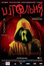 Another movie Shtolnya of the director Lyubomir Levitskiy.