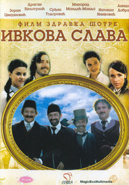Another movie Ivkova slava of the director Zdravko Sotra.
