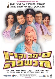 Another movie Sima Vaknin Machshefa of the director Dror Shaul.