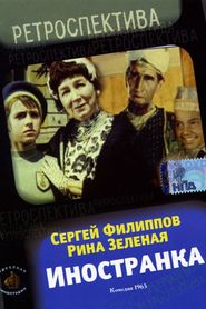 Another movie Inostranka of the director Aleksandr Seryj.