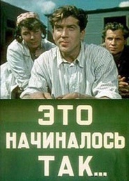 Another movie Eto nachinalos tak... of the director Lev Kulidzhanov.