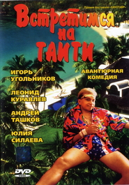 Another movie Vstretimsya na Taiti of the director Valentin Mishatkin.