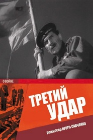 Another movie Tretiy udar of the director Igor Savchenko.