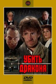 Another movie Ubit drakona of the director Mark Zakharov.