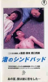 Another movie Nagisa no Shindobaddo of the director Ryosuke Hashiguchi.