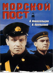 Another movie Morskoy post of the director Vladimir Gonchukov.