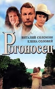 Another movie Rogonosets of the director Arkadi Krasilshchikov.