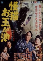 Another movie Kaibyo Otama-ga-ike of the director Yoshihiro Ishikawa.