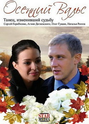 Another movie Osenniy vals of the director Oleg Filipenko.