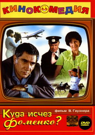 Another movie Kuda ischez Fomenko? of the director Vadim Gauzner.