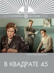 Another movie V kvadrate 45 of the director Yuri Vyshinsky.