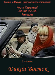 Another movie Dikiy vostok of the director Rashid Nugmanov.