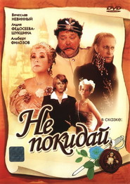 Another movie Ne pokiday of the director Leonid Nechayev.
