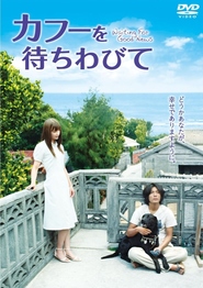 Another movie Kafu o machiwabite of the director Yu Nakai.