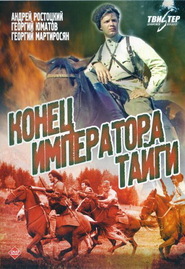 Another movie Konets imperatora taygi of the director Vladimir Sarukhanov.
