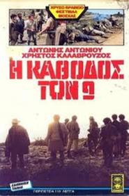 Another movie I kathodos ton 9 of the director Christos Siopahas.