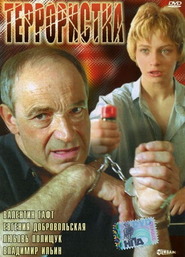 Another movie Terroristka of the director Stanislav Razdorsky.