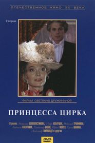 Another movie Printsessa tsirka of the director Svetlana Druzhinina.