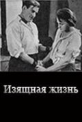 Another movie Izyaschnaya jizn of the director Boris Yurtsev.