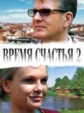 Another movie Vremya schastya 2 of the director Dmitriy Sorokin.