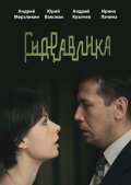 Another movie Gidravlika of the director Yevgeni Serov.