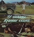 Another movie U zastavyi «Krasnyie kamni» of the director Sharip Beisembayev.