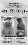 Another movie Ne svinyach! of the director Vitaliy Shalamov.