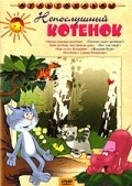 Another movie Pochemu ushel kotenok of the director Mikhail Kalinin.