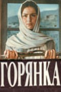 Another movie Goryanka of the director Irina Poplavskaya.