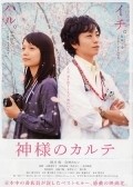 Another movie Kamisama no karute of the director Yoshihiro Fukagawa.