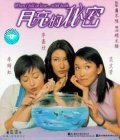 Another movie Yueliang de mimi of the director Leung Chun 'Samson' Chiu.