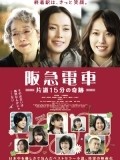 Another movie Hankyu densha of the director Yosida Miyake.